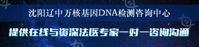 沈阳辽中万核基因DNA检测咨询中心